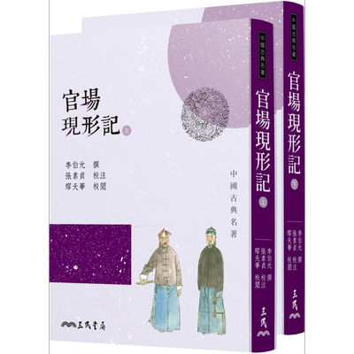 官场现形记 上下册套装 四版 港台原版 李伯元 宝嘉 三民 中国古典文学 古典小说【中商原版】