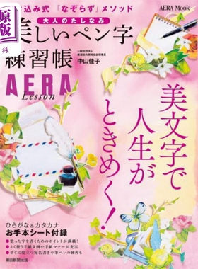 大人的美丽钢笔练习字帖 中山佳子 日文原版日韩 美しいペン字練習帳 大人のたしなみ Aera mook【中商原版】