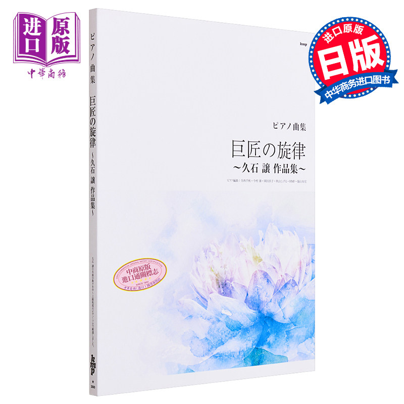 巨匠の旋律 久石譲作品集 进口艺术 大师的旋律 久石让作品集 钢琴谱 ケイ・エム・ピー 日文原版【中商原版】