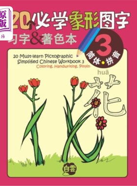 海外直订20 Must-learn Pictographic Simplified Chinese Workbook - 3: Coloring, Handwritin 20本简体象形文字必备练习册