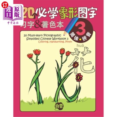 海外直订20 Must-learn Pictographic Simplified Chinese Workbook - 3: Coloring, Handwritin 20本简体象形文字必备练习册