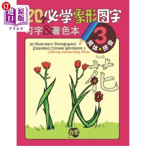 海外直订20 Must-learn Pictographic Simplified Chinese Workbook - 3: Coloring, Handwritin 20本简体象形文字必备练习册