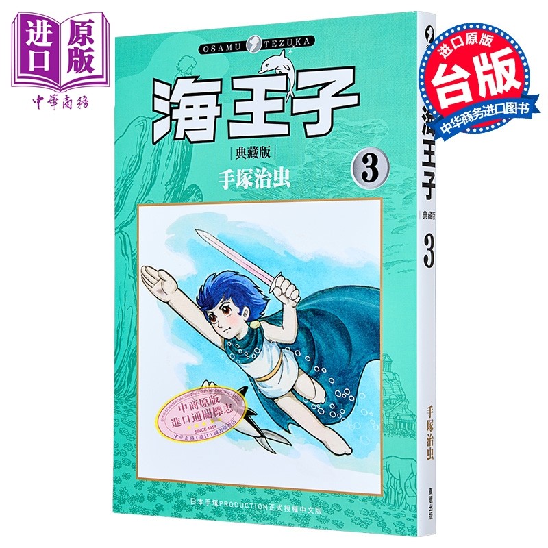 漫画 海王子 典藏版 第3集 手冢治虫 台版漫画书 台湾东贩出版【中商原版】