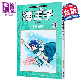 漫画 海王子 典藏版 第3集 手冢治虫 台版漫画书 台湾东贩出版【中商原版】