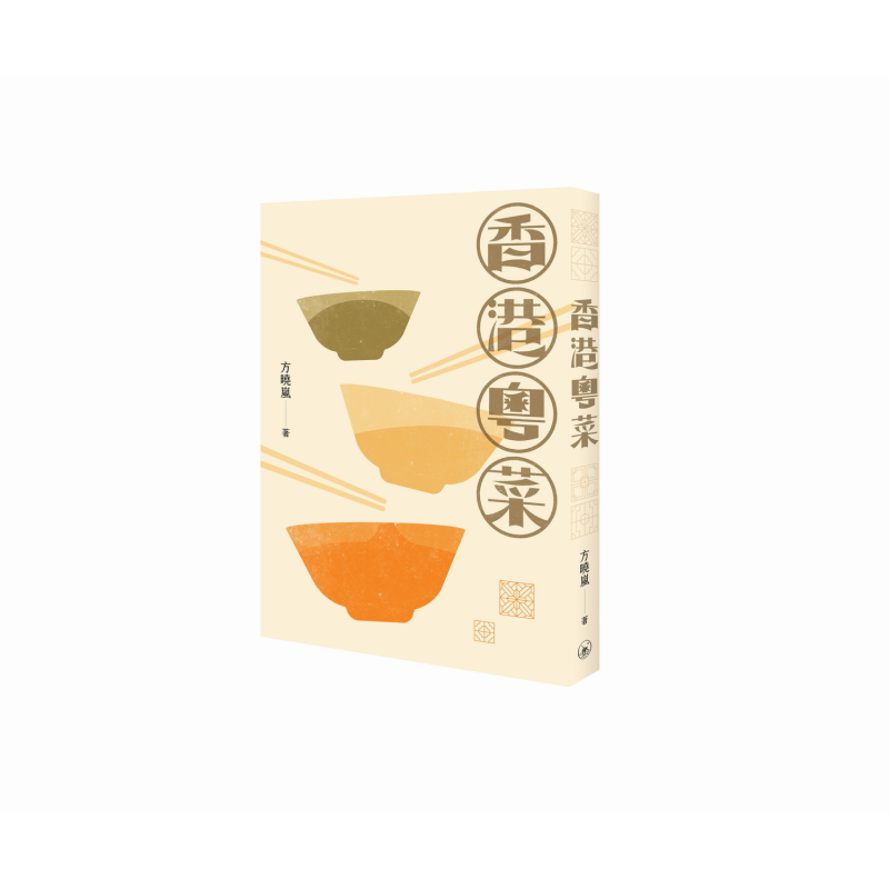 香港粤菜 港台原版 方晓岚 香港三联书店【中商原版】