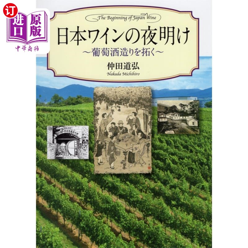 海外直订日语 日本ワインの夜明け　葡萄酒造りを拓く 日本葡萄酒的黎明开拓葡萄酒酿造