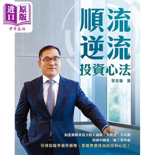 顺流逆流 投资心法 港台原版 蔡金强 天窗【中商原版】