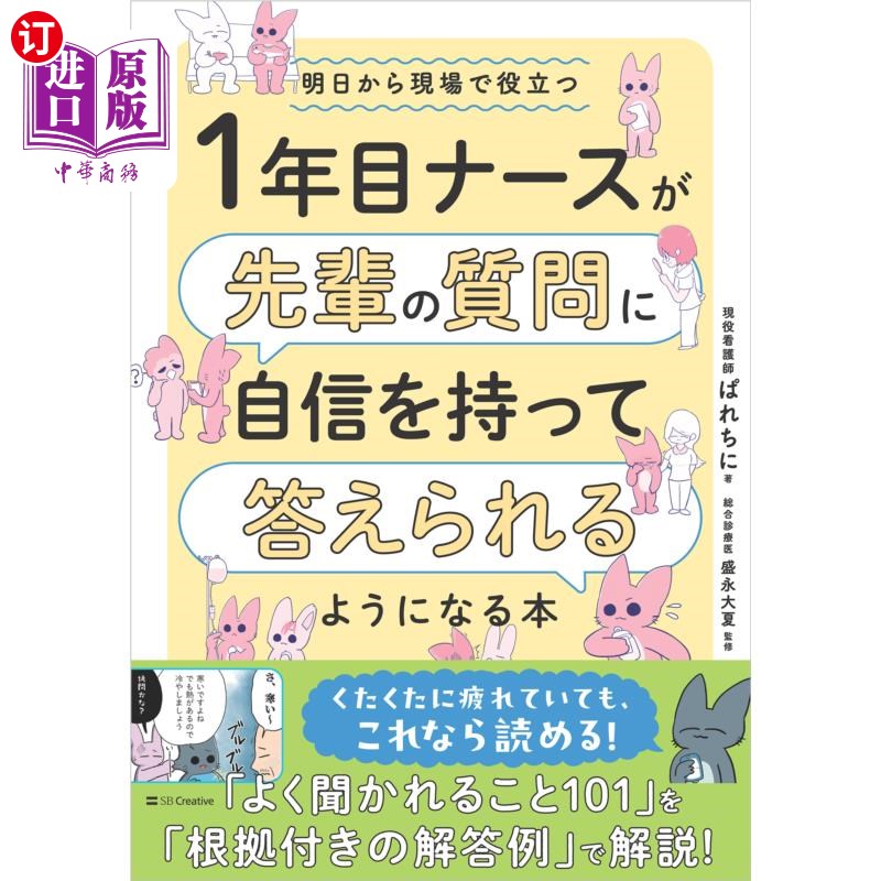 海外直订日语 １年目ナースが先輩の質問に自信を持って答えられるようになる本　明日から現場で役立つ 让第一年护士自信地