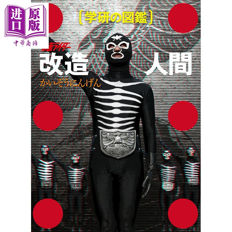 预售 假面骑士改造人图鉴大全 修卡限定函盒版 日文原版日韩 仮面ライダー 改造人間 限定ケース版 学研の図鑑【中商原版】