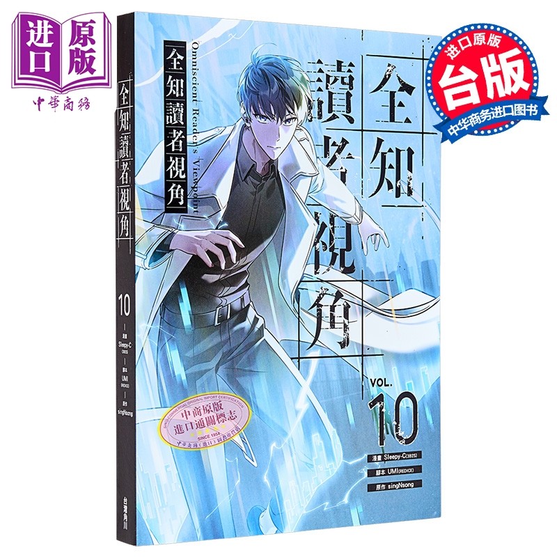 预售 漫画 全知读者视角 第10集 Sleepy-C 台版漫画书 台湾角川出版【中商原版】