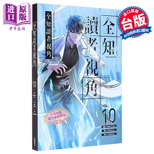 预售 漫画 全知读者视角 第10集 Sleepy-C 台版漫画书 台湾角川出版【中商原版】