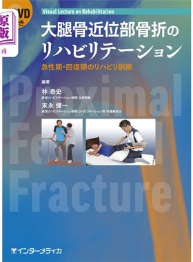海外直订日语 大腿骨近位部骨折のリハビリテーション　急性期・回復期のリハビリ訓練　Ｖｉｓｕａｌ　Ｌｅｃｔｕｒｅ　ｏｎ