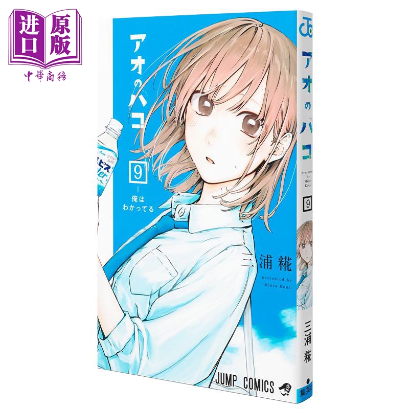 漫画 蓝箱 9 三浦糀 集英社 アオのハコ 日文原版漫画书【中商原版】