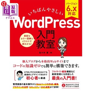最简单 ブログからサイト運営までノーコードで開発できます 海外直订日语 いちばんやさしいＷｏｒｄＰｒｅｓｓ入門教室