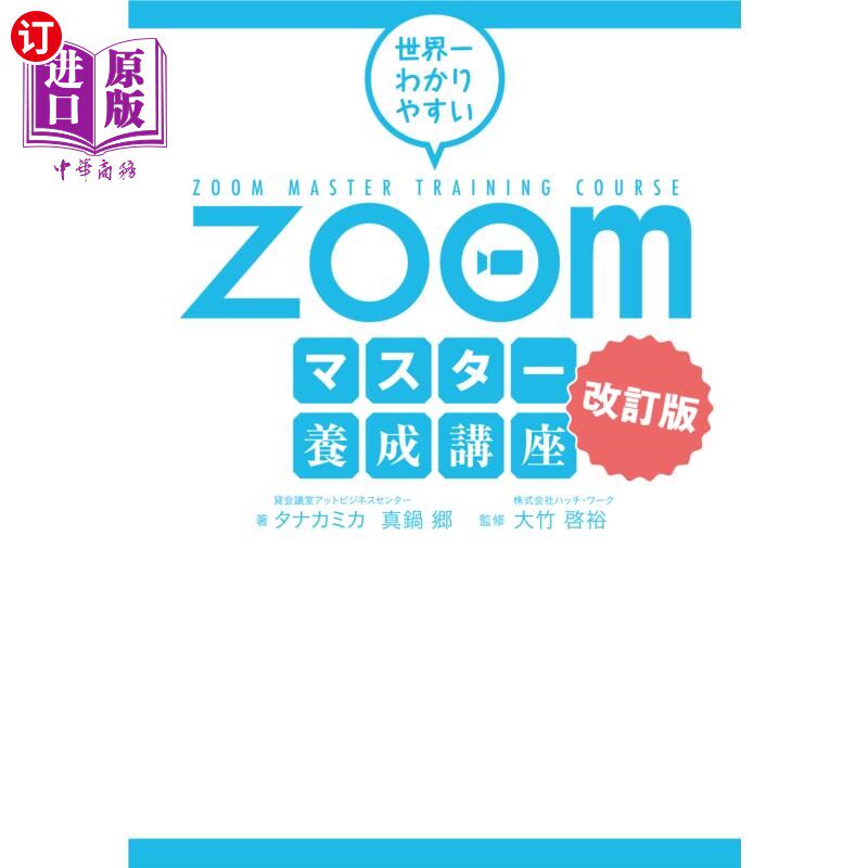 海外直订日语 世界一わかりやすいZoomマスター養成講座 世界上最简单易懂的Zoom大师培训讲座