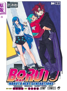 现货 漫画 博人传 BORUTO -火影新世代- 17 岸本齐史 集英社 日文原版漫画书 ボルト NARUTO NEXT GENERATIONS【中商原版】