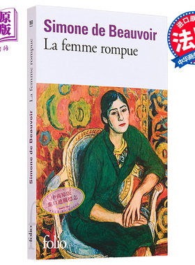 波伏娃 独白 法文原版 La femme rompue L age de discretion Monologue Simone de Beauvoir 龚古尔文学奖得主【中商原版】