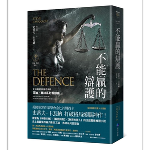 预售 不能赢的辩护 艾迪 弗林系列1 The Defence 港台原版 Steve Cavanagh 马可孛罗 烧脑神作 悬疑推理小说【中商原版】