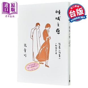 倾城之恋 张爱玲百岁诞辰纪念版 短篇小说集一 1943年 港台原版 皇冠文化【中商原版】