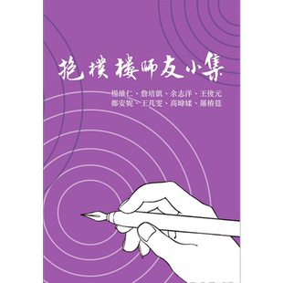 现货 抱朴楼师友小集 港台原版 杨维仁 詹培凯 余志洋 王俊元 郑安妮 王芃雯 高暐媃 罗椿筳 万卷楼图书【中商原版】