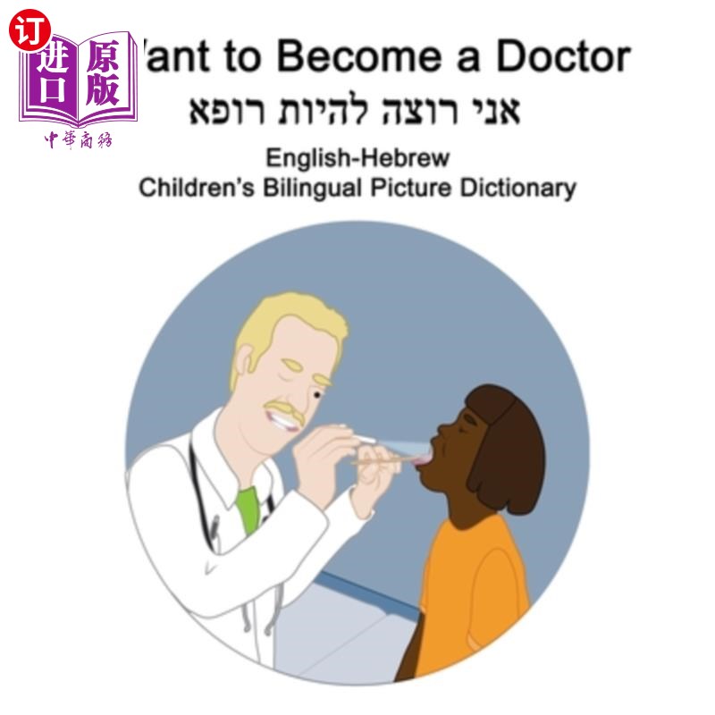 海外直订English-Hebrew I Want to Become a Doctor Children's Bilingual Picture Dictionary 英语希伯来语我想成为医生儿