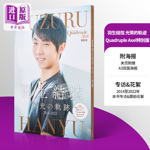 预售羽生结弦光荣的轨迹