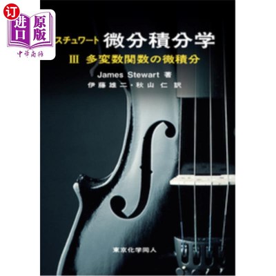 海外直订日语 スチュワート微分積分学　３ 斯图尔特微积分学3