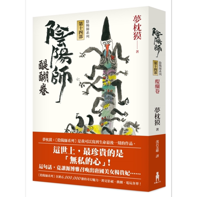 阴阳师14 醍醐卷 二版 港台原版 梦枕獏 木马文化 精装【中商原版】