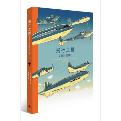 预售 飞行之翼 从设计到飞行 港台原版 扬 范德维肯 Jan Van Der Veken 香港商务印书馆 精装【中商原版】