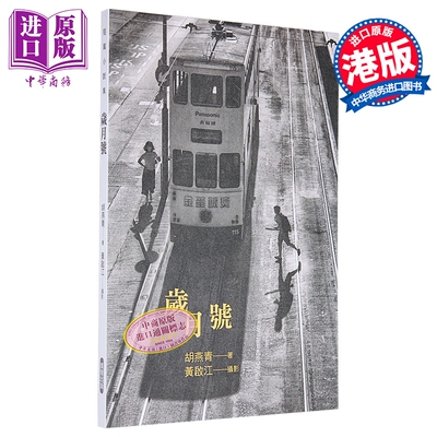 预售 岁月号 港台原版 胡燕青 汇智出版【中商原版】