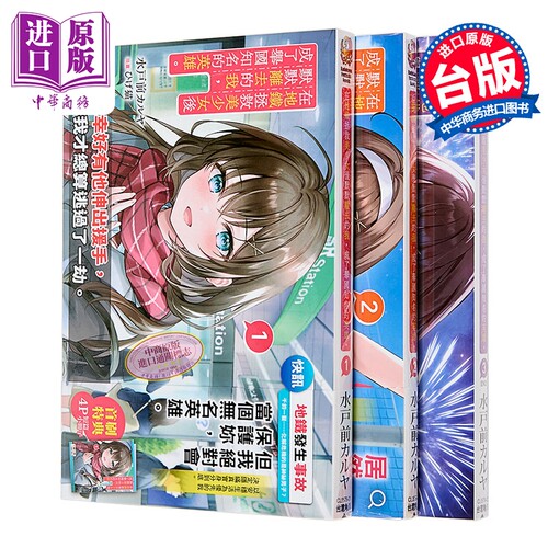 轻小说 在地铁拯救美少女后默默离去的我，成了举国知名的英雄 第1-3集完 水戸前カルヤ 台版轻小说 台湾角川出版【中商原版】