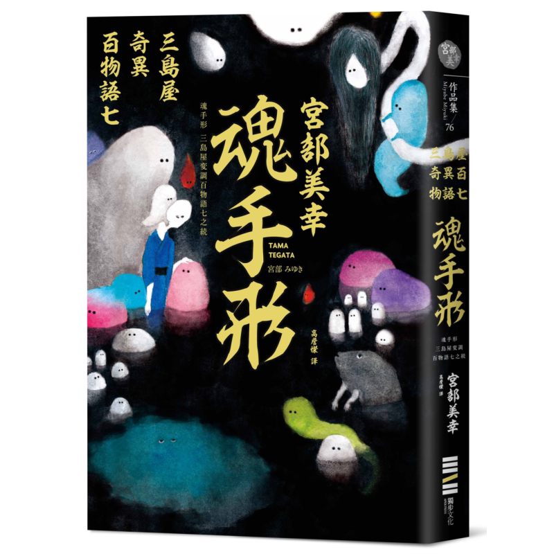 预售 魂手形 三岛屋奇异百物语七 港台原版 宫部美幸 独步文化 日本文学 悬疑推理小说【中商原版】