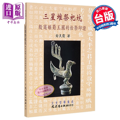 三星堆祭祀坑  殷商姬蜀王国的祫祭印证 俞美霞 文史哲 港台原版【中商原版】