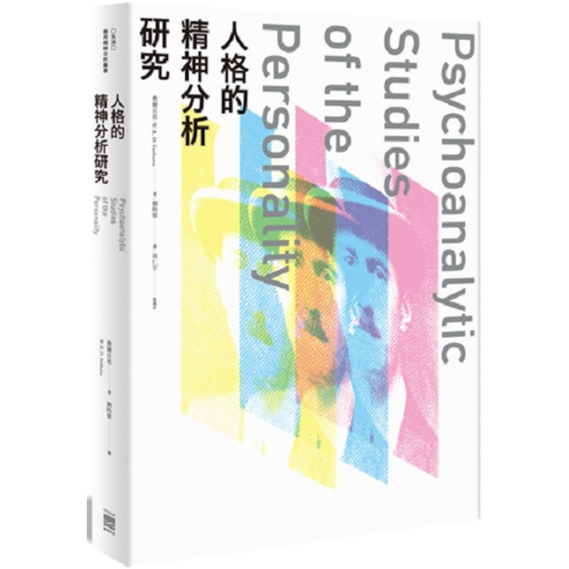 人格的精神分析研究 港台原版 费尔贝恩 无境文化 心理学经典学派 大师思想【中商原版】 - 白底图