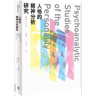 人格的精神分析研究 港台原版 费尔贝恩 无境文化 心理学经典学派 大师思想【中商原版】