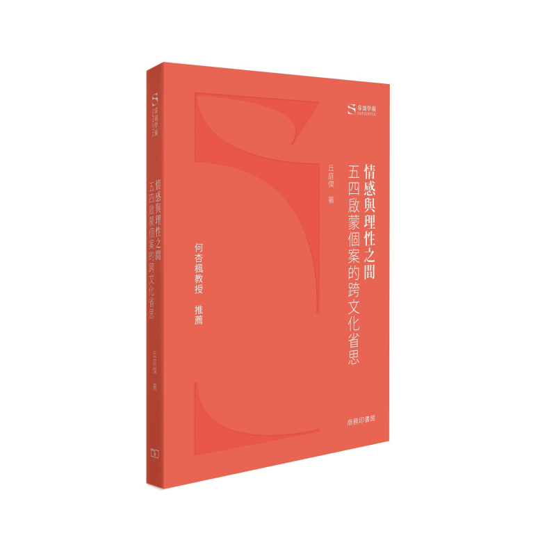 情感与理性之间 五四启蒙个案的跨文化省思 港台原版 丘庭杰 香港商务印书馆【中商原版】