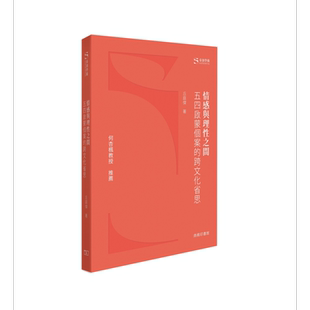 预售 情感与理性之间 五四启蒙个案的跨文化省思 港台原版 丘庭杰 香港商务印书馆【中商原版】