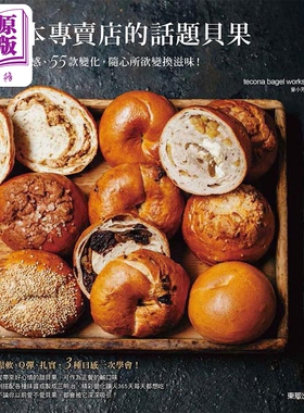 预售 日本专卖店的话题贝果 3种口感 55款变化 随心所欲变换滋味 台版 tecona bagel works 台湾东贩【中商原版】