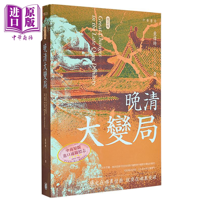 晚清大变局 增订版 港台原版 袁伟时 香港中华书局【中商原版】