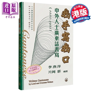 片冈 1535 中商原版 香港三联书店 新 李燕萍 港台原版 1935 中外人士广东话书写 我手写我口
