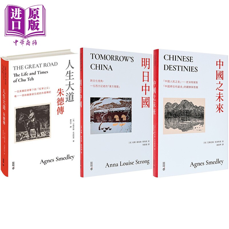 预售 人生大道朱德传+明日中国+中国之未来 套装 港台原版 艾格尼丝史沫特莱 安娜路易斯斯特朗 香港中和出版【中商原版】