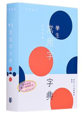 学生常用字字典港台原版