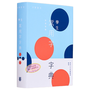 学生常用字字典 港台原版 教参教辅 学习辞书 汉语字典 汉语大字典编纂处 中华书局出版 词典工具书【中商原版】