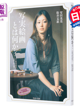 现货 何谓写实绘画 解读HOKI美术馆名作55选 日文原版 写実絵画とは何かホキ美術館名作55選で読み解く【中商原版】