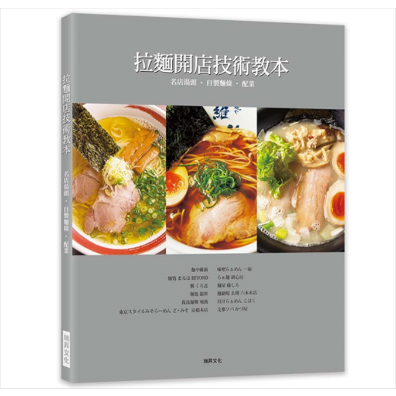 预售 拉面开店技术教本 名店汤头．自制面条．配菜 港台原版 柴田书店 瑞昇文化 开店食谱【中商原版】
