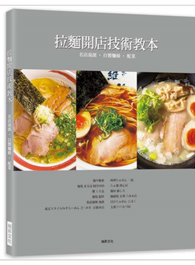 预售 拉面开店技术教本 名店汤头．自制面条．配菜 港台原版 柴田书店 瑞昇文化 开店食谱【中商原版】