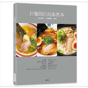 拉面开店技术教本 名店汤头．自制面条．配菜 港台原版 柴田书店 瑞昇文化 开店食谱【中商原版】