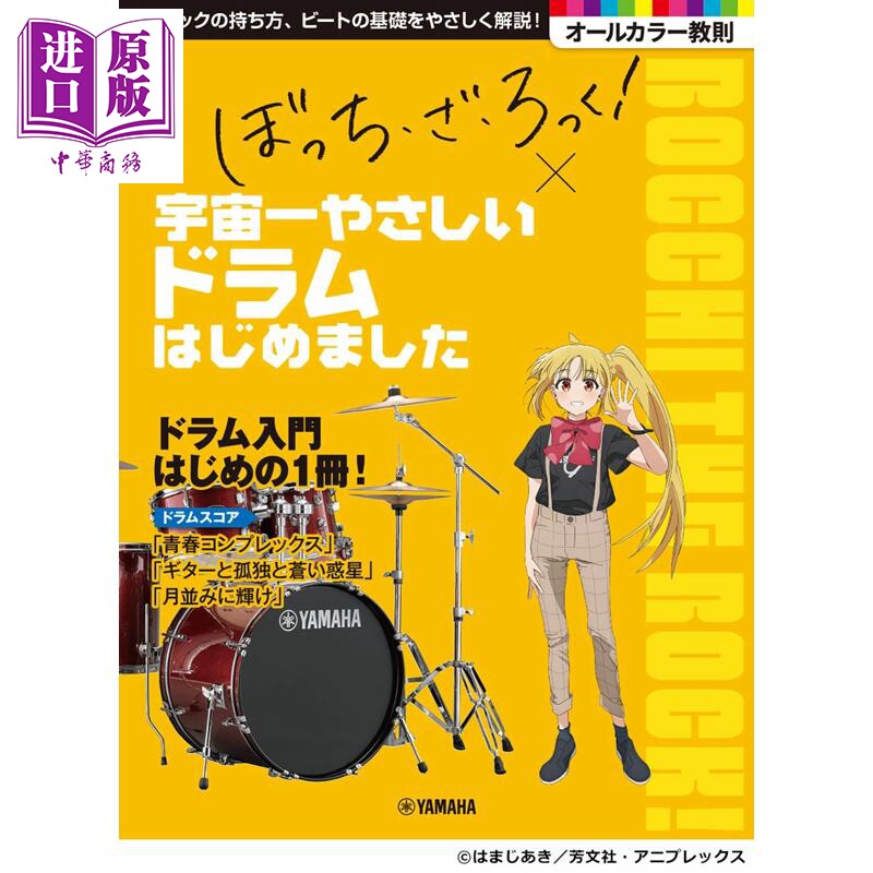 孤独摇滚架子鼓轻松入门指南