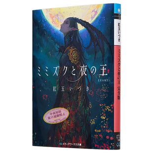 角鸮与夜之王完全版 红玉伊月第13届电击小说大赛获奖作 日文原版 ミミズクと夜の王 紅玉いづき【中商原版】