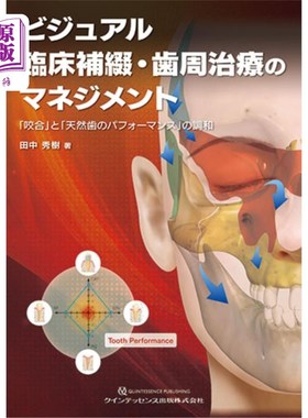 海外直订日语 ビジュアル臨床補綴・歯周治療のマネジメント　「咬合」と「天然歯のパフォーマンス」の調和 视觉临床补牙·牙